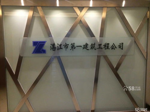 湛江市第一建筑工程公司佛山分公司招聘信息 公司前景 规模 待遇怎么样